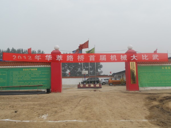 2012年華萃路橋首屆機(jī)械操作人員技術(shù)比武活動順利舉行
